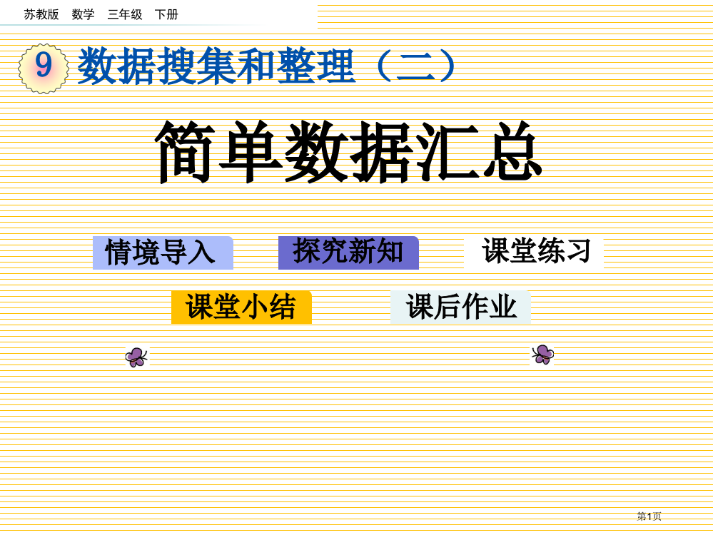 三年级下册9.1-简单的数据汇总市名师优质课比赛一等奖市公开课获奖课件