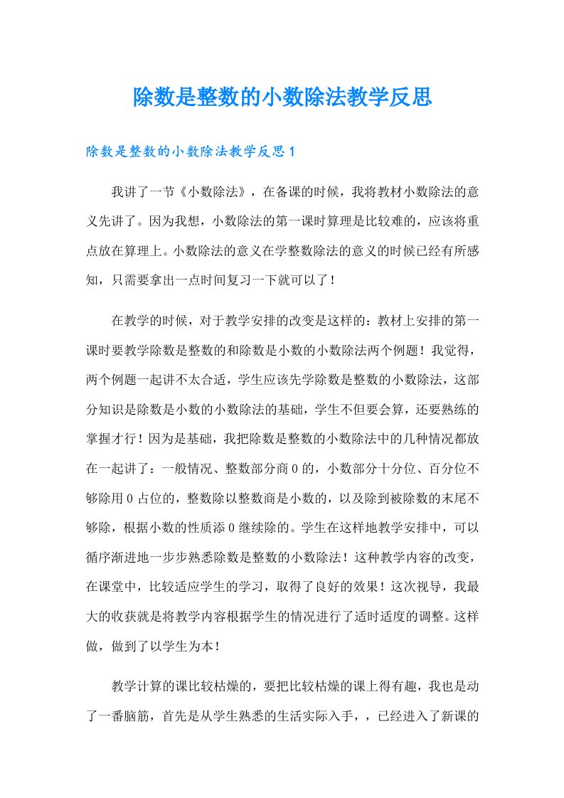 除数是整数的小数除法教学反思