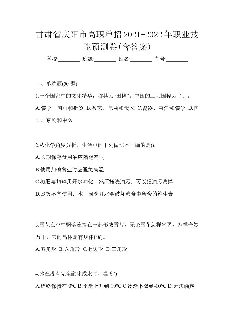 甘肃省庆阳市高职单招2021-2022年职业技能预测卷含答案