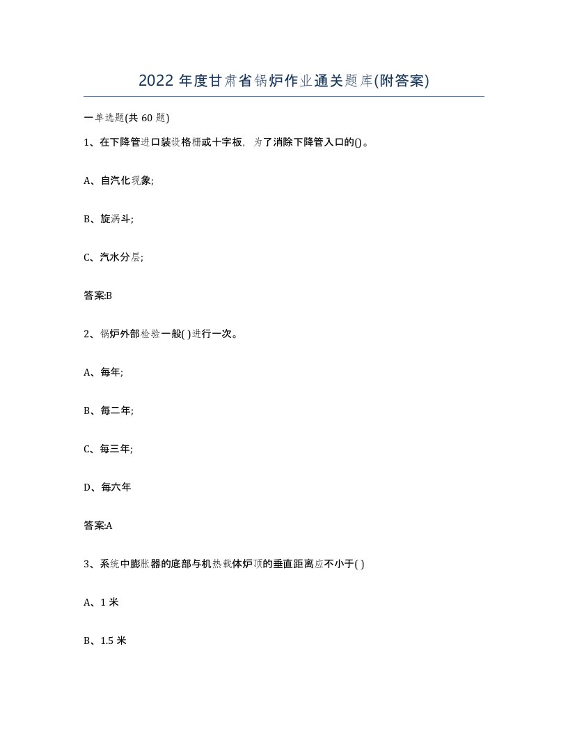 2022年度甘肃省锅炉作业通关题库附答案