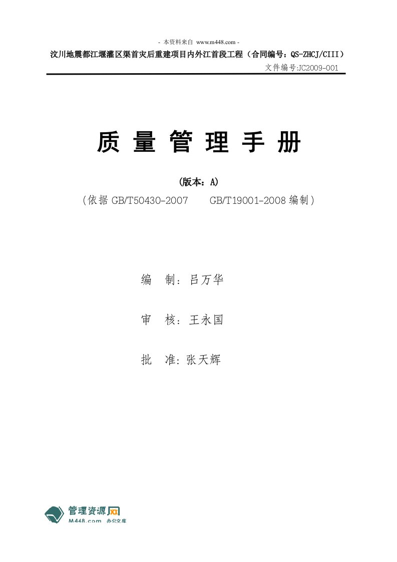 《佳成建设公司GBT50430-2007、ISO9001工程质量管理手册》(42页)-质量制度表格