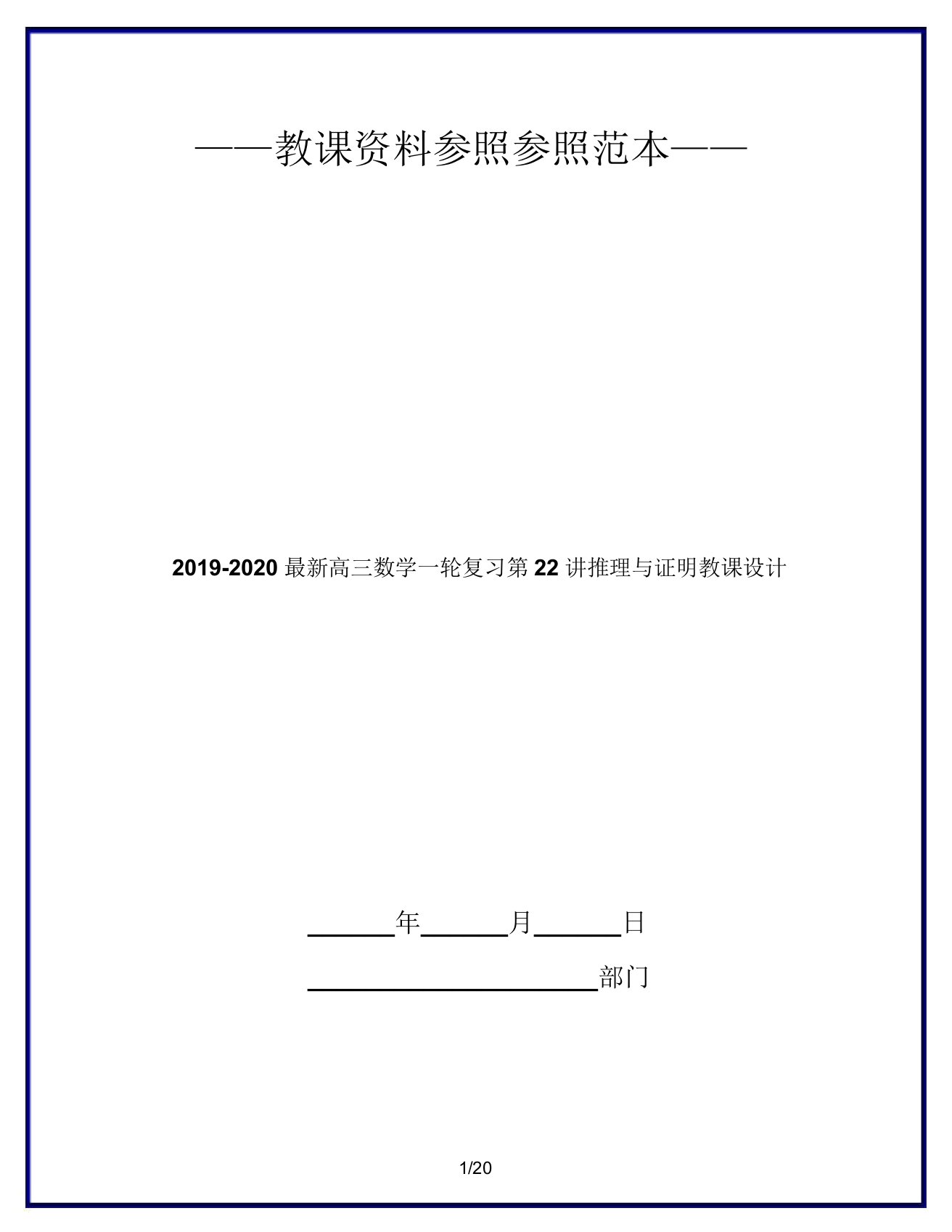 20192020高三数学一轮复习第22讲推理与证明教案2