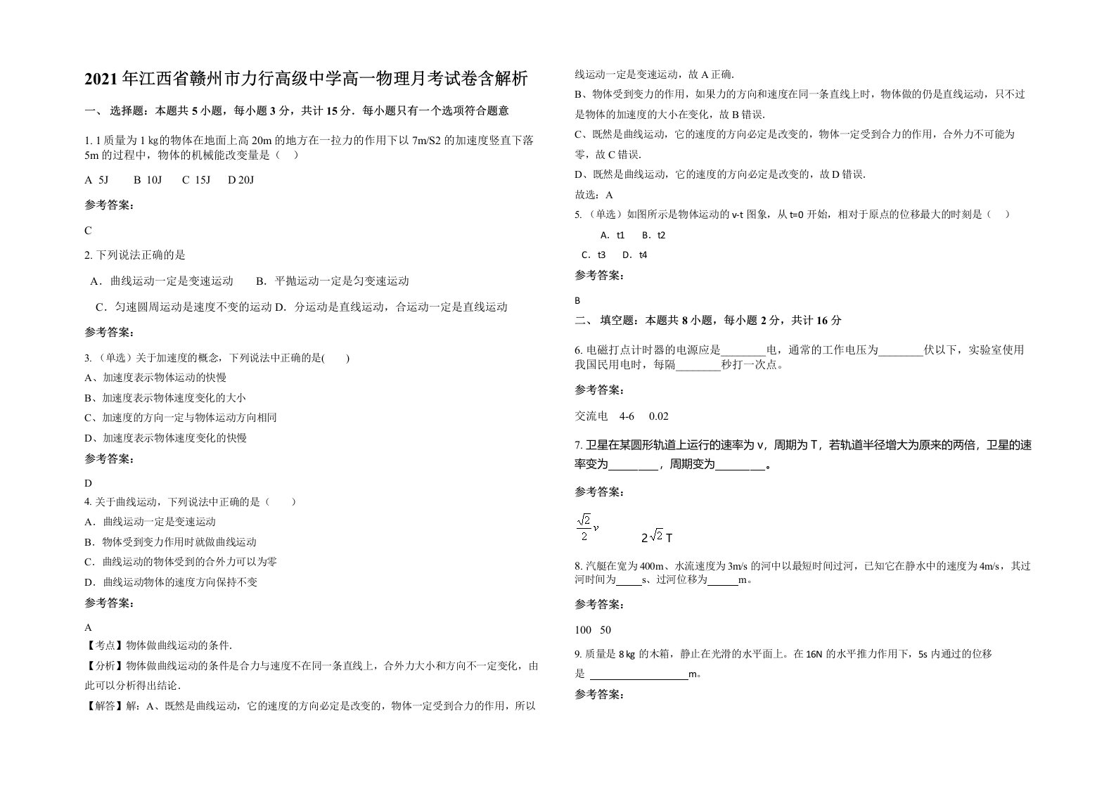 2021年江西省赣州市力行高级中学高一物理月考试卷含解析