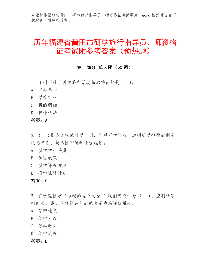 历年福建省莆田市研学旅行指导员、师资格证考试附参考答案（预热题）