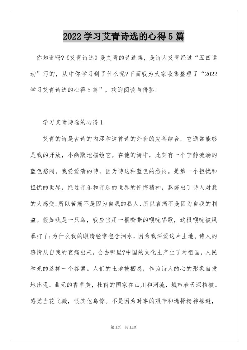 2022学习艾青诗选的心得5篇