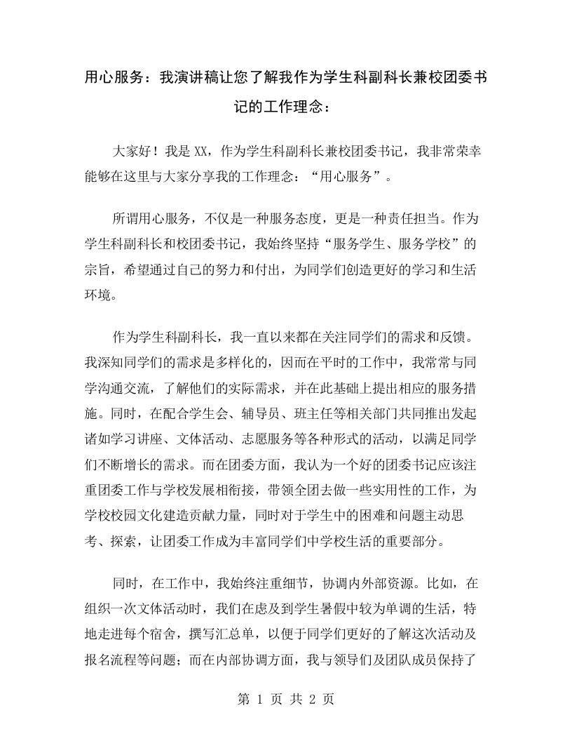 用心服务：我演讲稿让您了解我作为学生科副科长兼校团委书记的工作理念