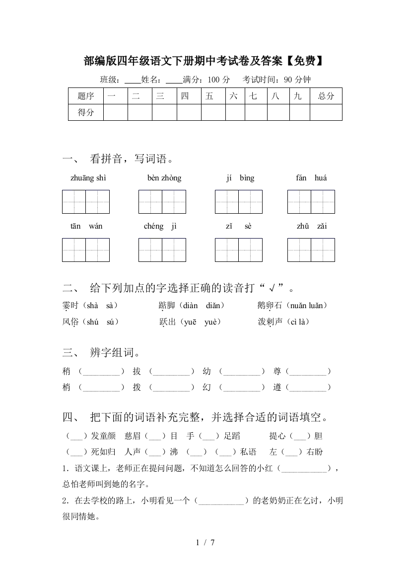 部编版四年级语文下册期中考试卷及答案【免费】