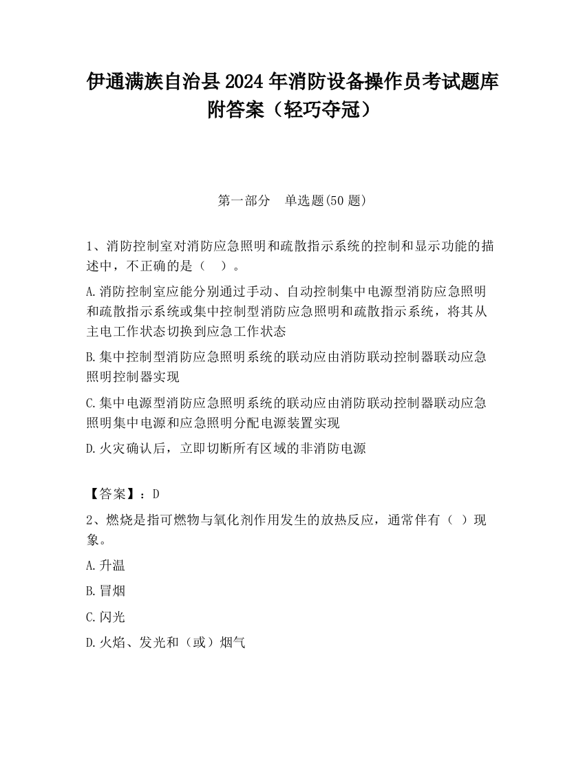 伊通满族自治县2024年消防设备操作员考试题库附答案（轻巧夺冠）