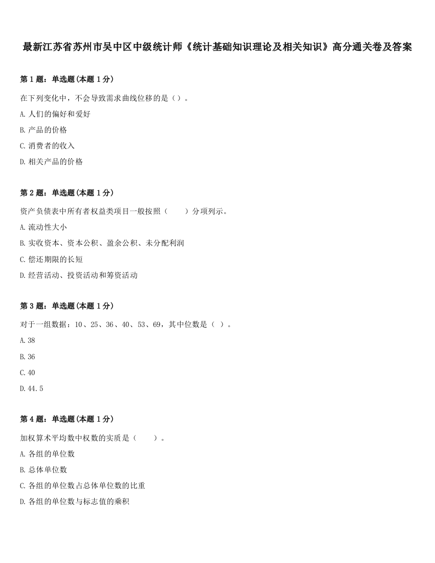 最新江苏省苏州市吴中区中级统计师《统计基础知识理论及相关知识》高分通关卷及答案