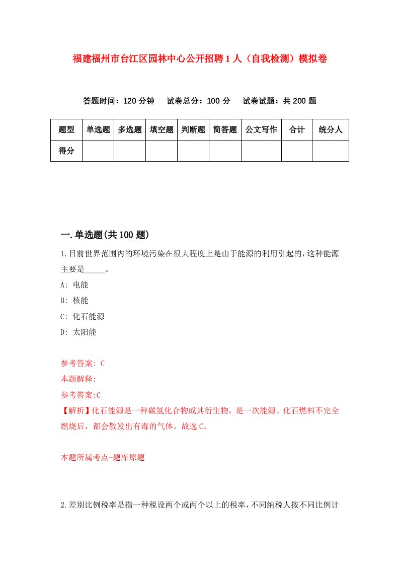 福建福州市台江区园林中心公开招聘1人自我检测模拟卷第6次