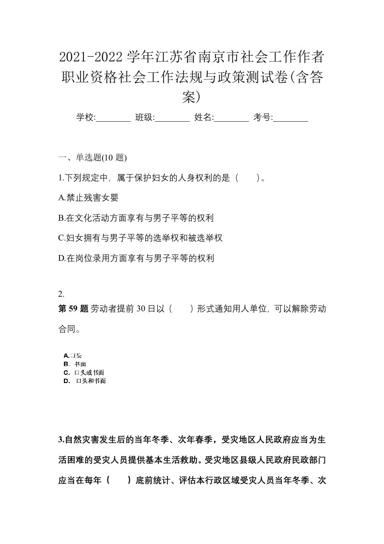 2021-2022学年江苏省南京市社会工作作者职业资格社会工作法规与政策测试卷含答案