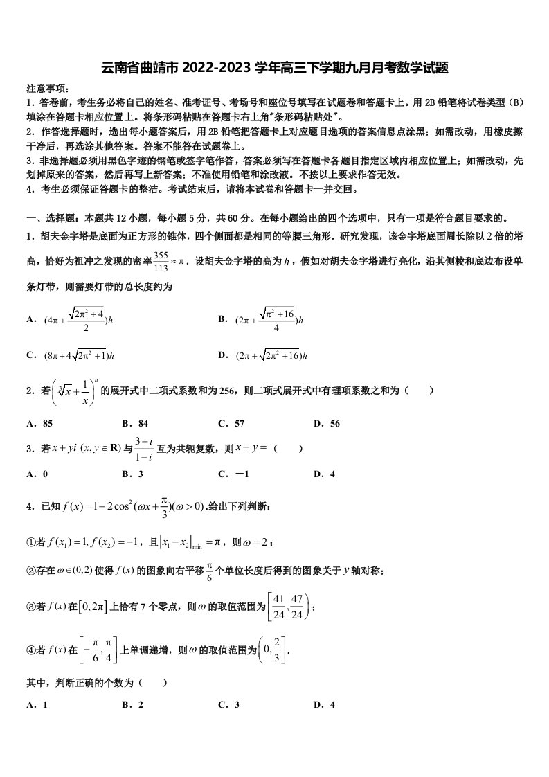 云南省曲靖市2022-2023学年高三下学期九月月考数学试题