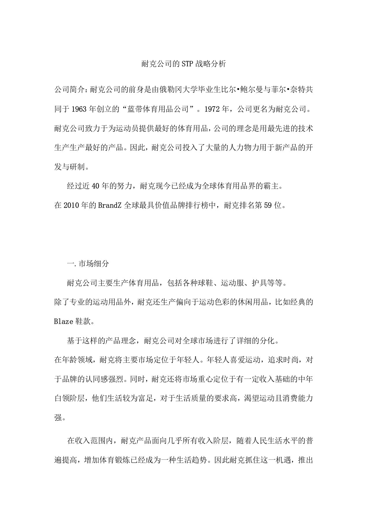 耐克公司的STP战略分析