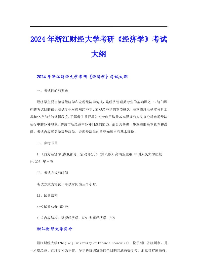 2024年浙江财经大学考研《经济学》考试大纲