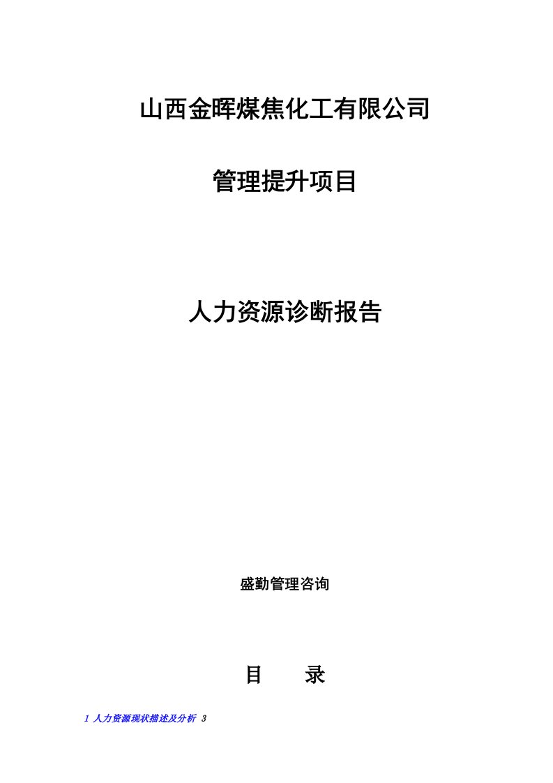 企业诊断-山西金晖煤焦化工公司人力资源诊断报告