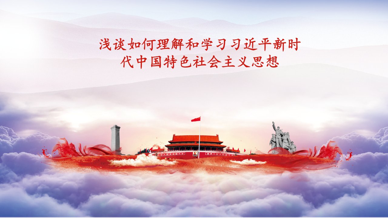 浅谈如何理解和学习习近平新时代中国特色社会主义思想