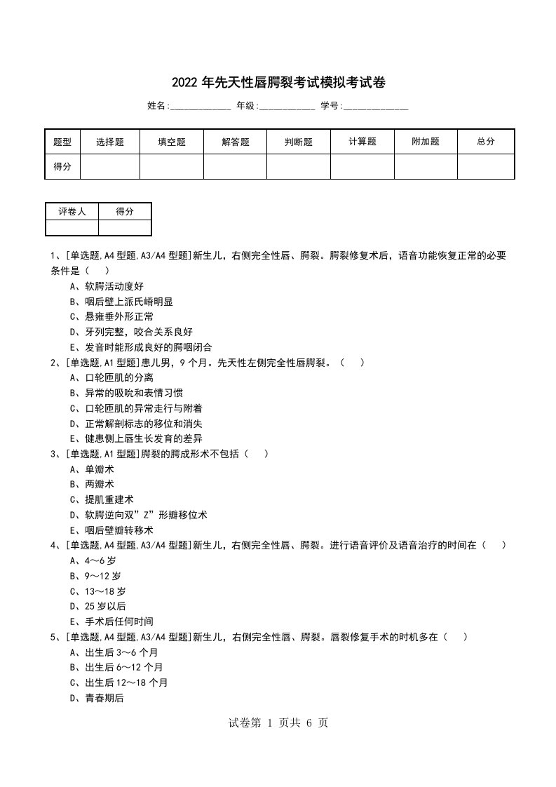 2022年先天性唇腭裂考试模拟考试卷