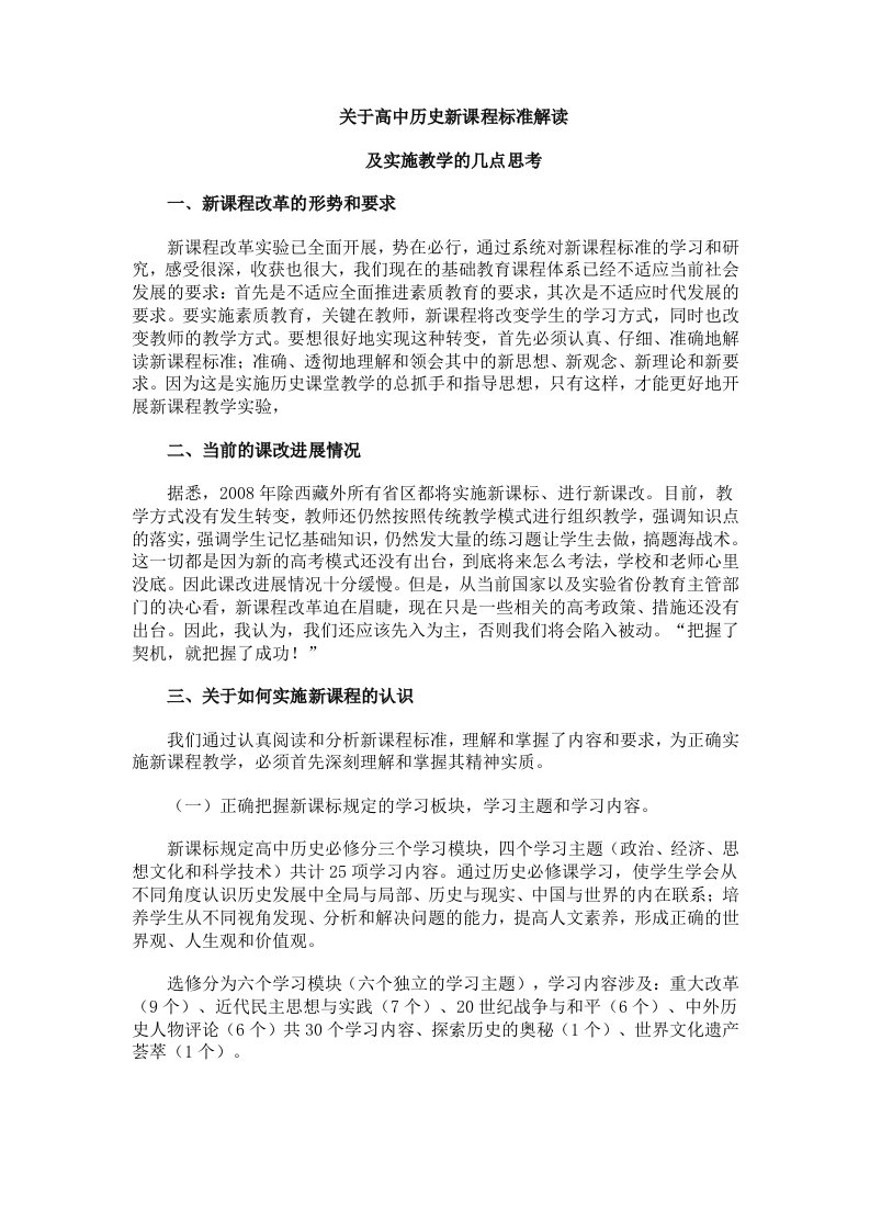 高中历史新课程标准与解读