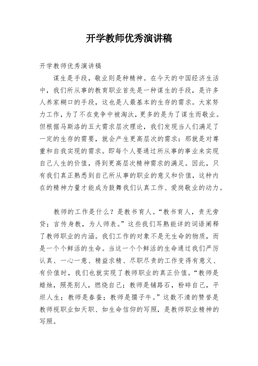 开学教师优秀演讲稿