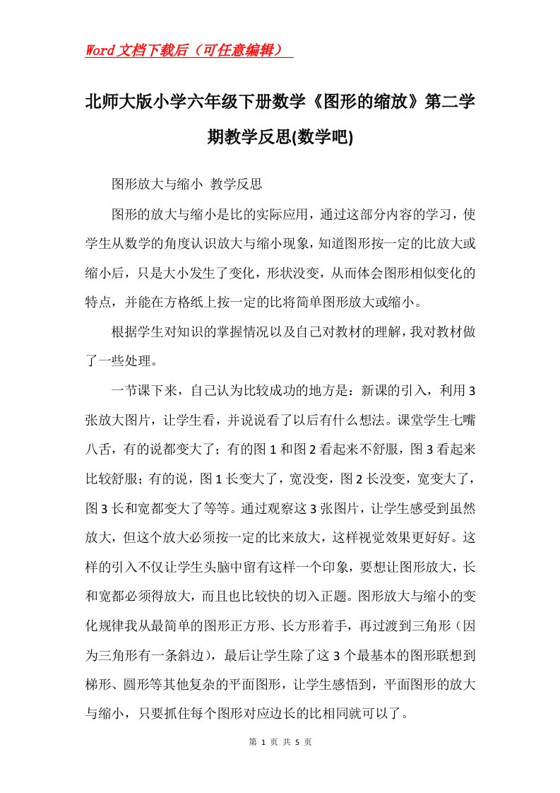 北师大版小学六年级下册数学图形的缩放第二学期教学反思数学吧