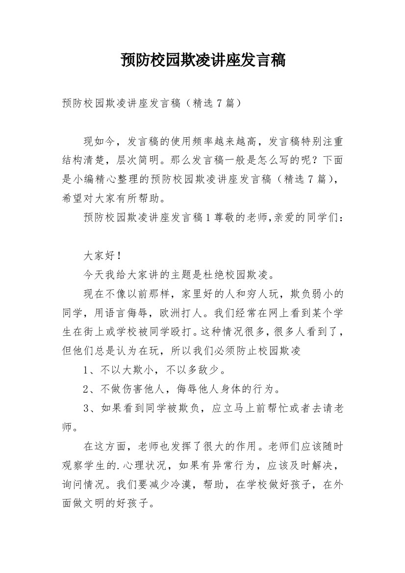 预防校园欺凌讲座发言稿_1