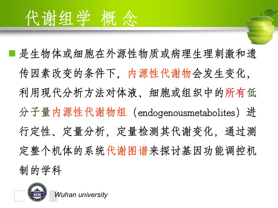 6代谢组学技术及其在中药研究中的应用PPT课件