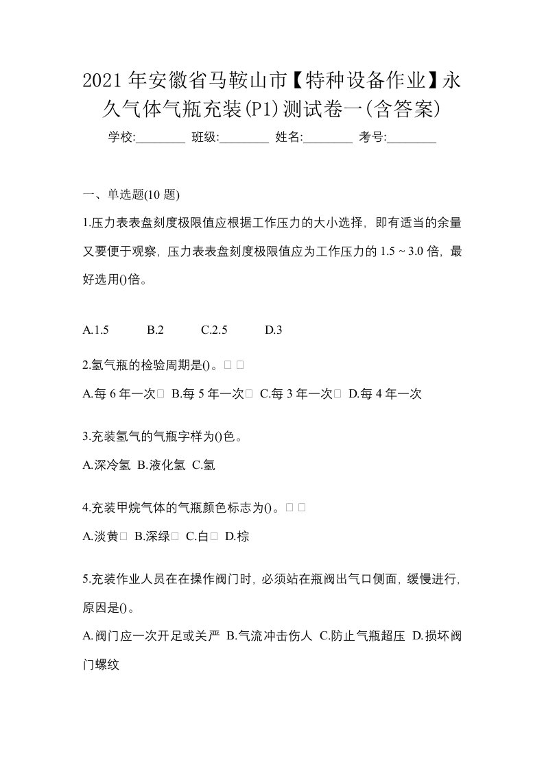 2021年安徽省马鞍山市特种设备作业永久气体气瓶充装P1测试卷一含答案