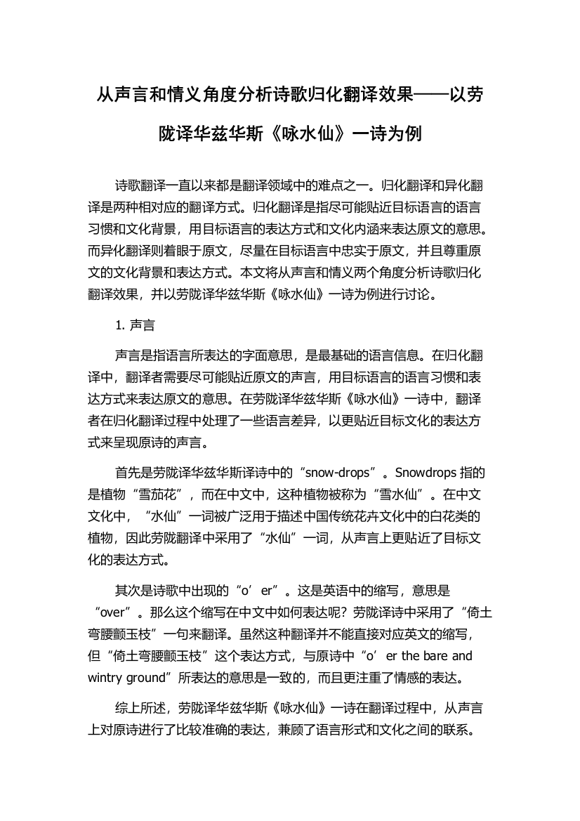 从声言和情义角度分析诗歌归化翻译效果——以劳陇译华兹华斯《咏水仙》一诗为例