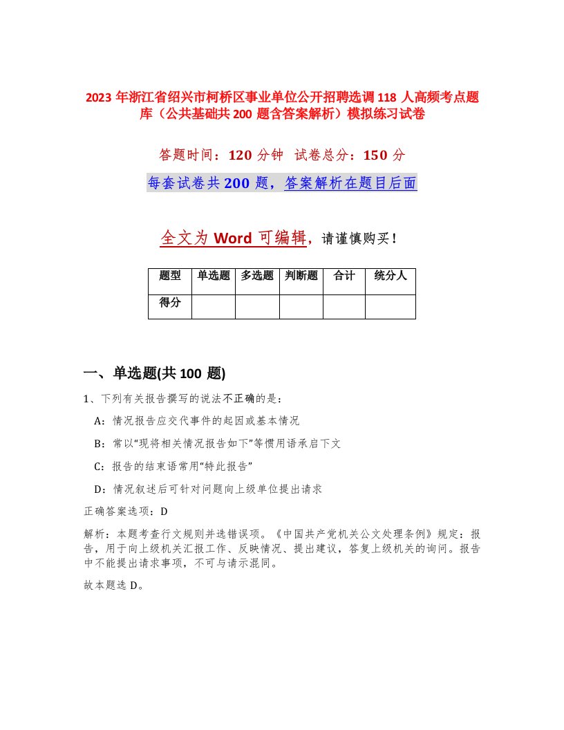 2023年浙江省绍兴市柯桥区事业单位公开招聘选调118人高频考点题库公共基础共200题含答案解析模拟练习试卷