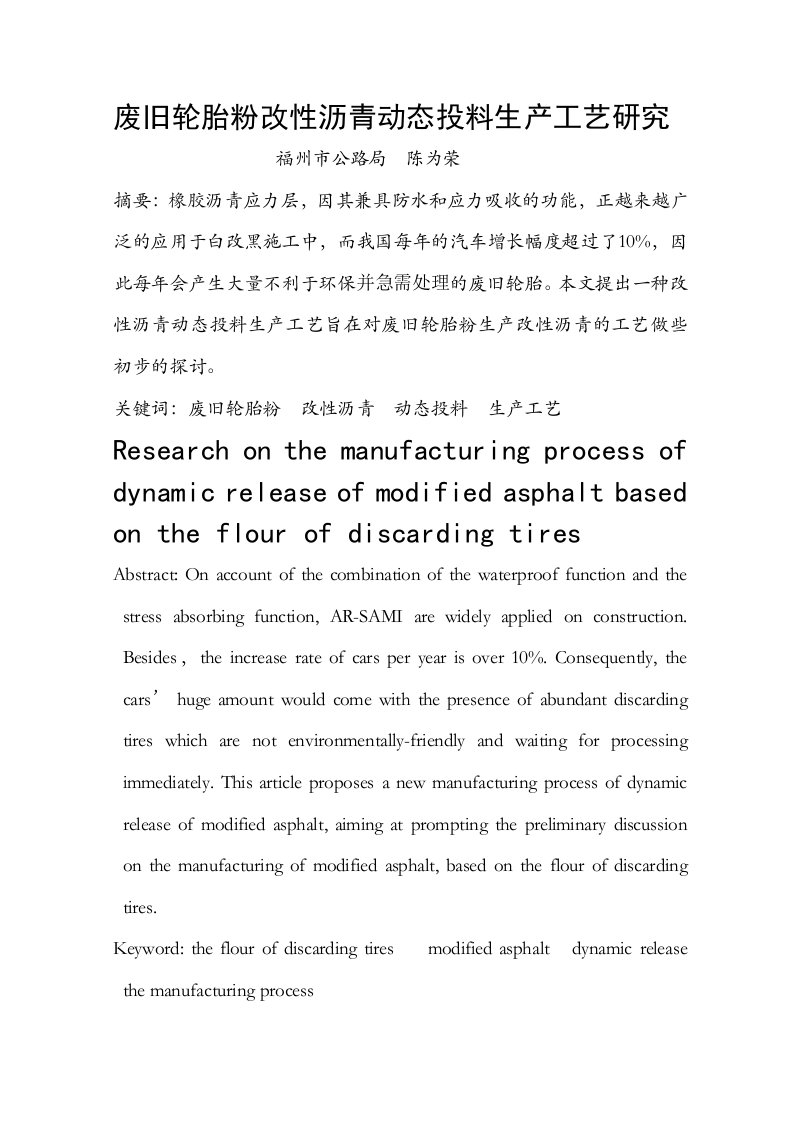 废旧轮胎粉改性橡胶沥青动态投料生产工艺研究