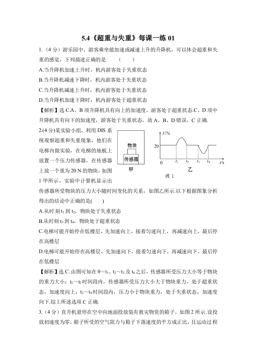 鲁科物理必修一4《超重与失重》随堂练习