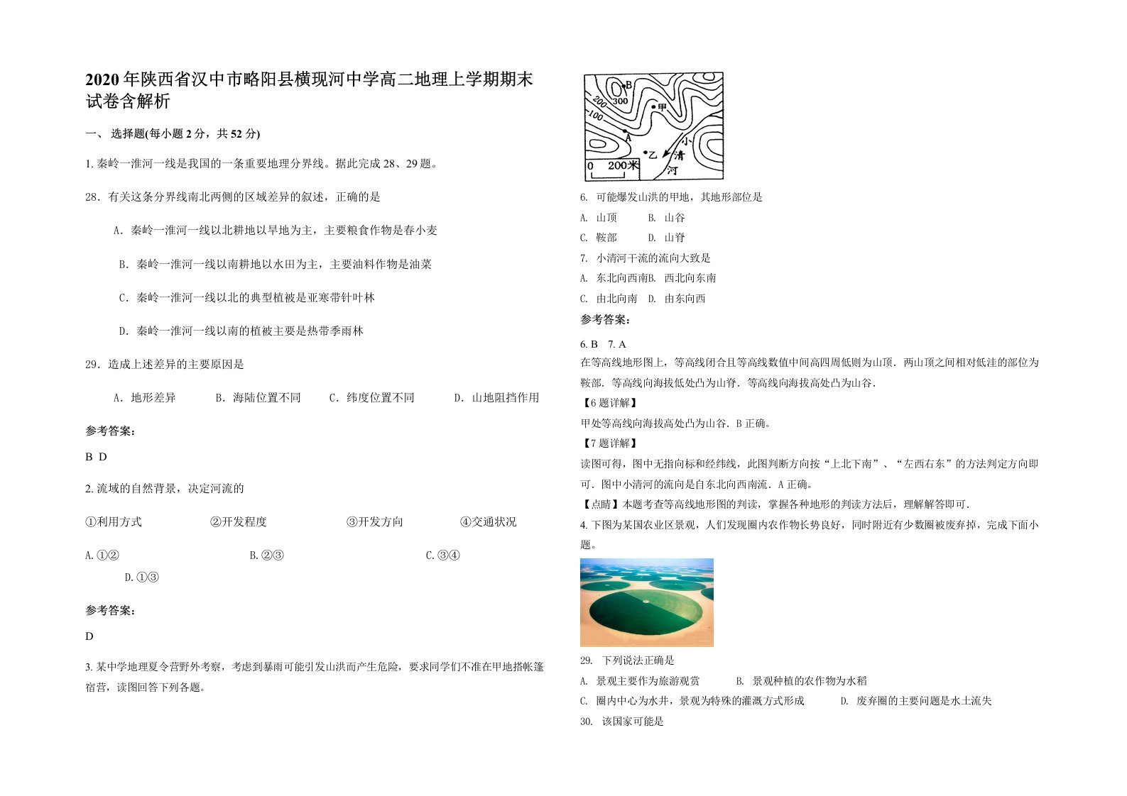 2020年陕西省汉中市略阳县横现河中学高二地理上学期期末试卷含解析