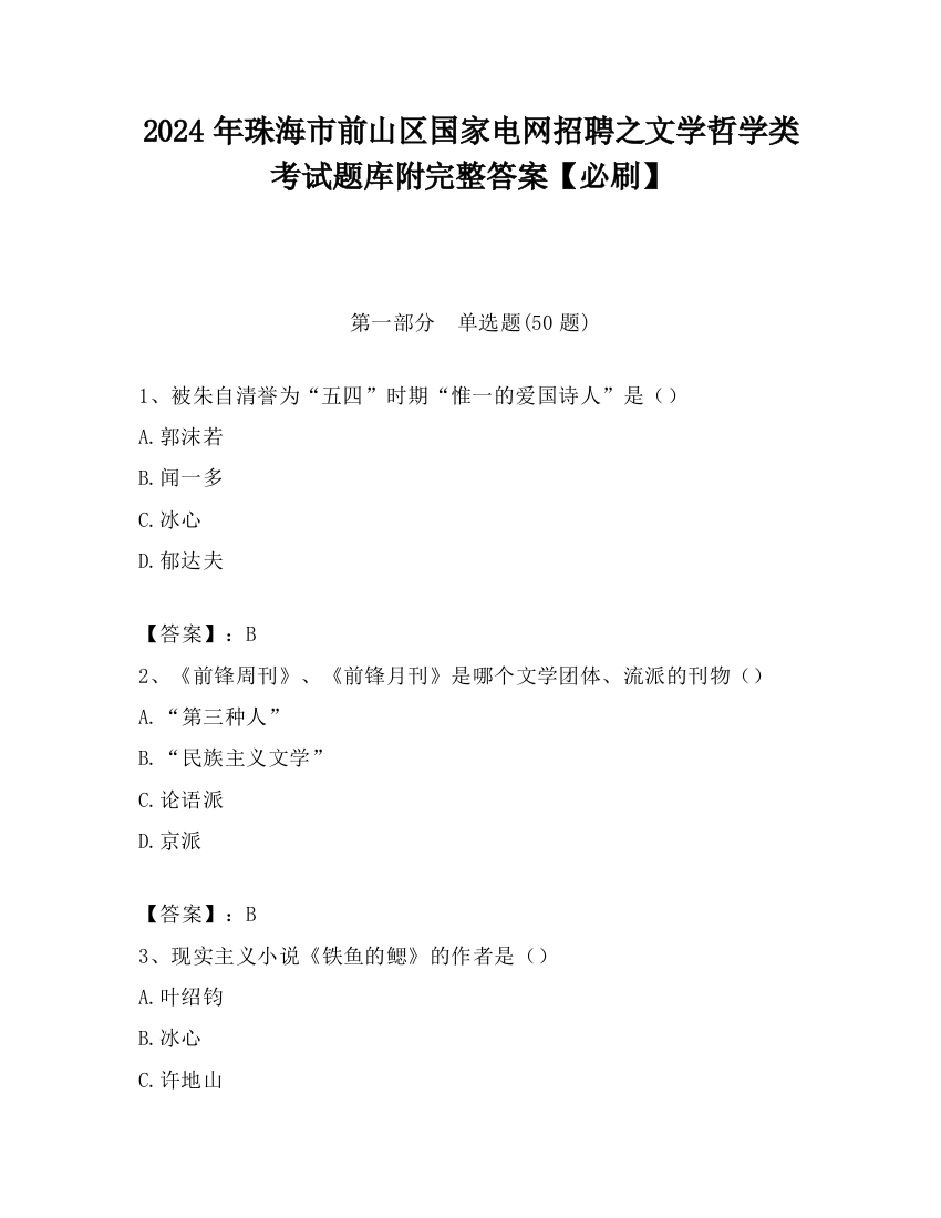 2024年珠海市前山区国家电网招聘之文学哲学类考试题库附完整答案【必刷】