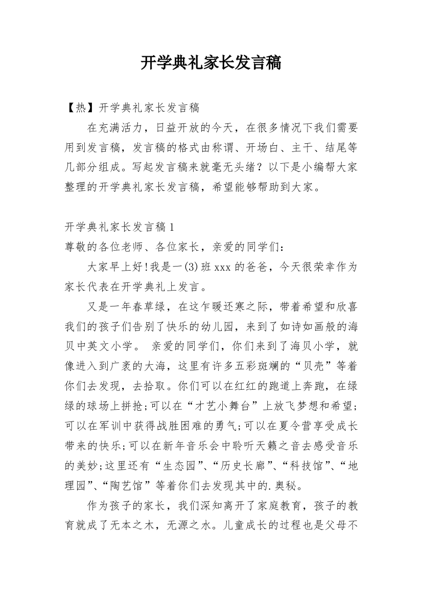 开学典礼家长发言稿_10