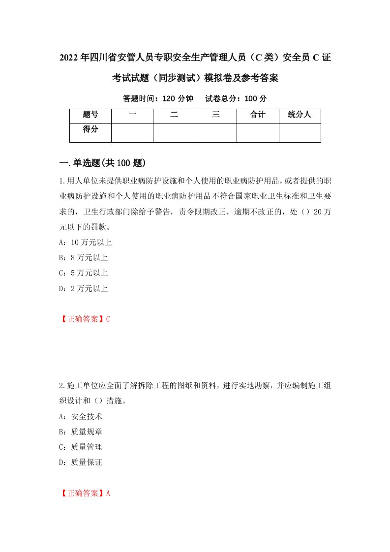 2022年四川省安管人员专职安全生产管理人员C类安全员C证考试试题同步测试模拟卷及参考答案28