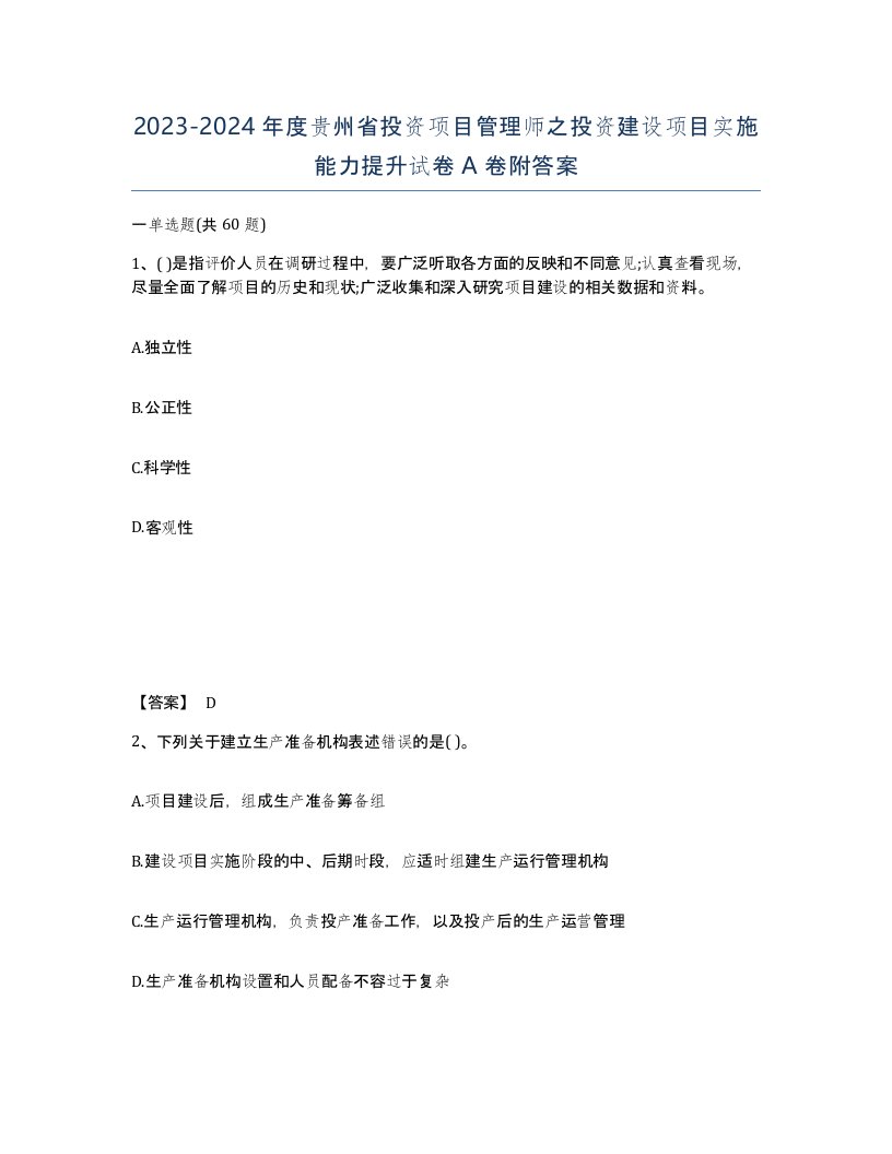 2023-2024年度贵州省投资项目管理师之投资建设项目实施能力提升试卷A卷附答案