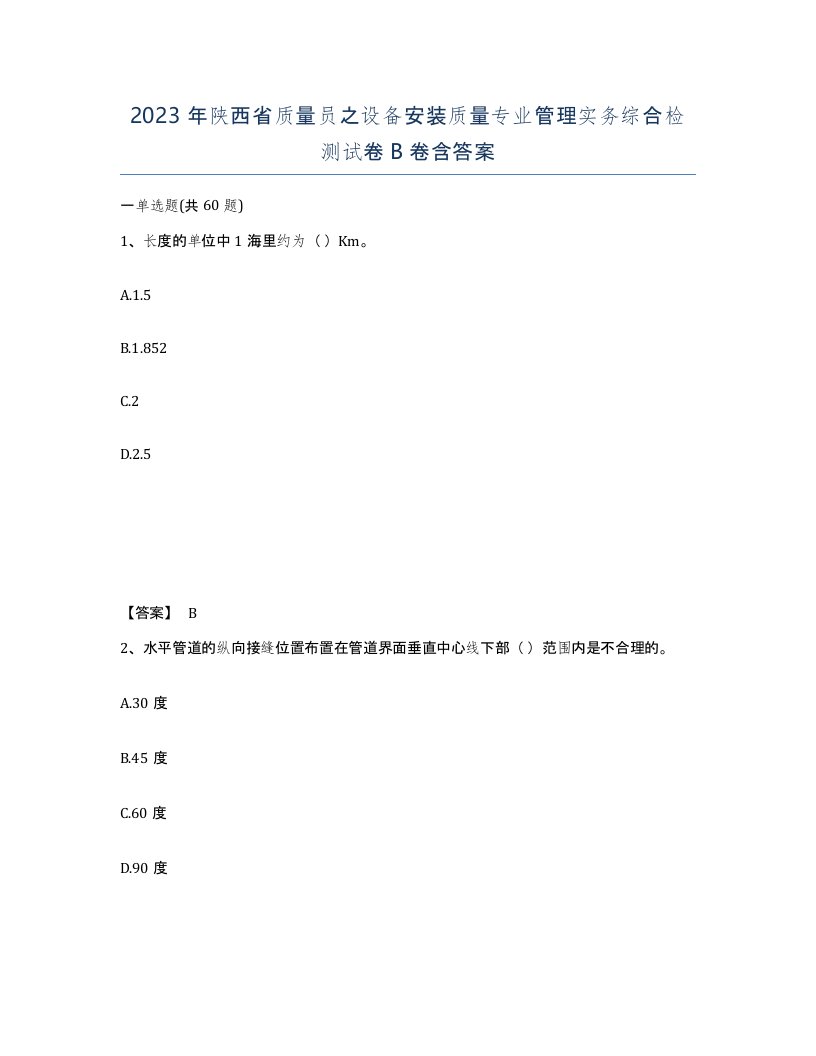 2023年陕西省质量员之设备安装质量专业管理实务综合检测试卷B卷含答案