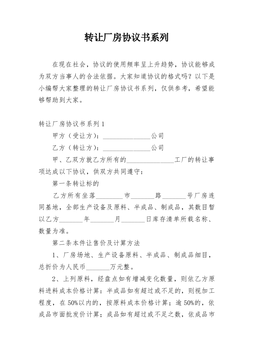 转让厂房协议书系列