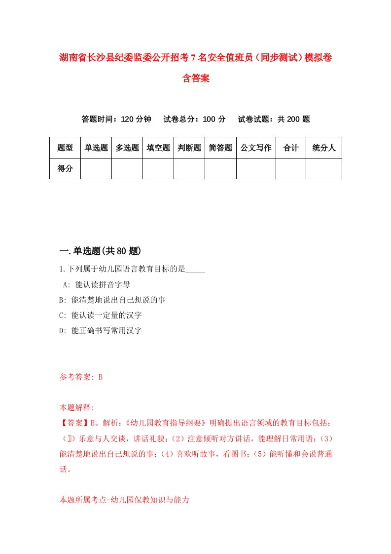 湖南省长沙县纪委监委公开招考7名安全值班员同步测试模拟卷含答案6