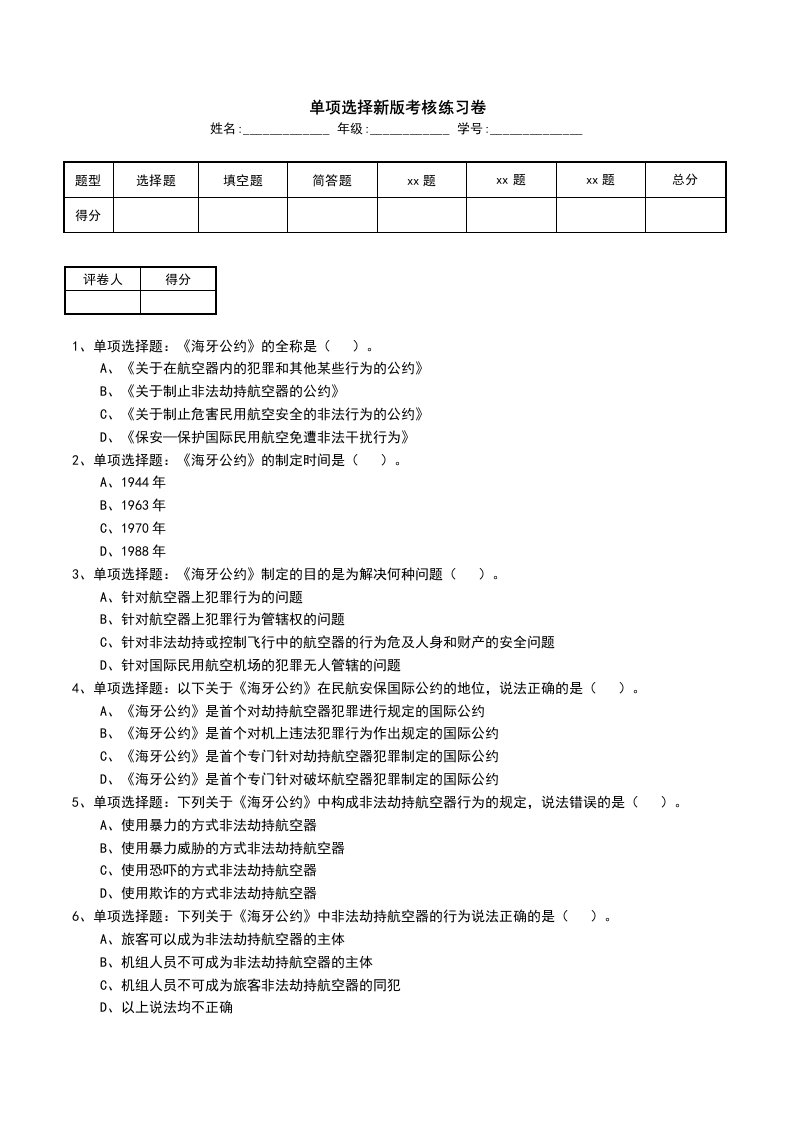 单项选择新版考核练习卷