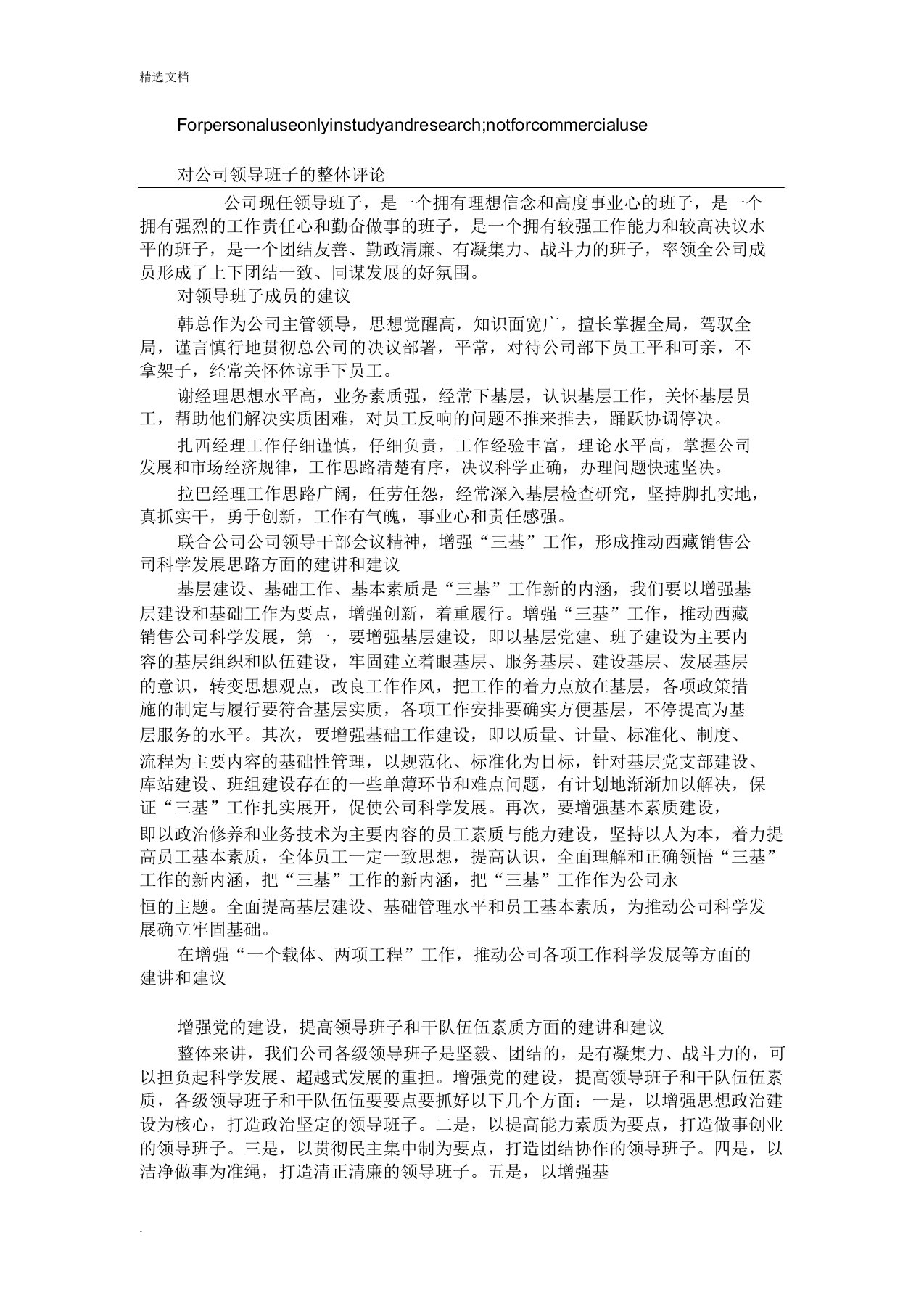 对公司领导班子的整体评价范文