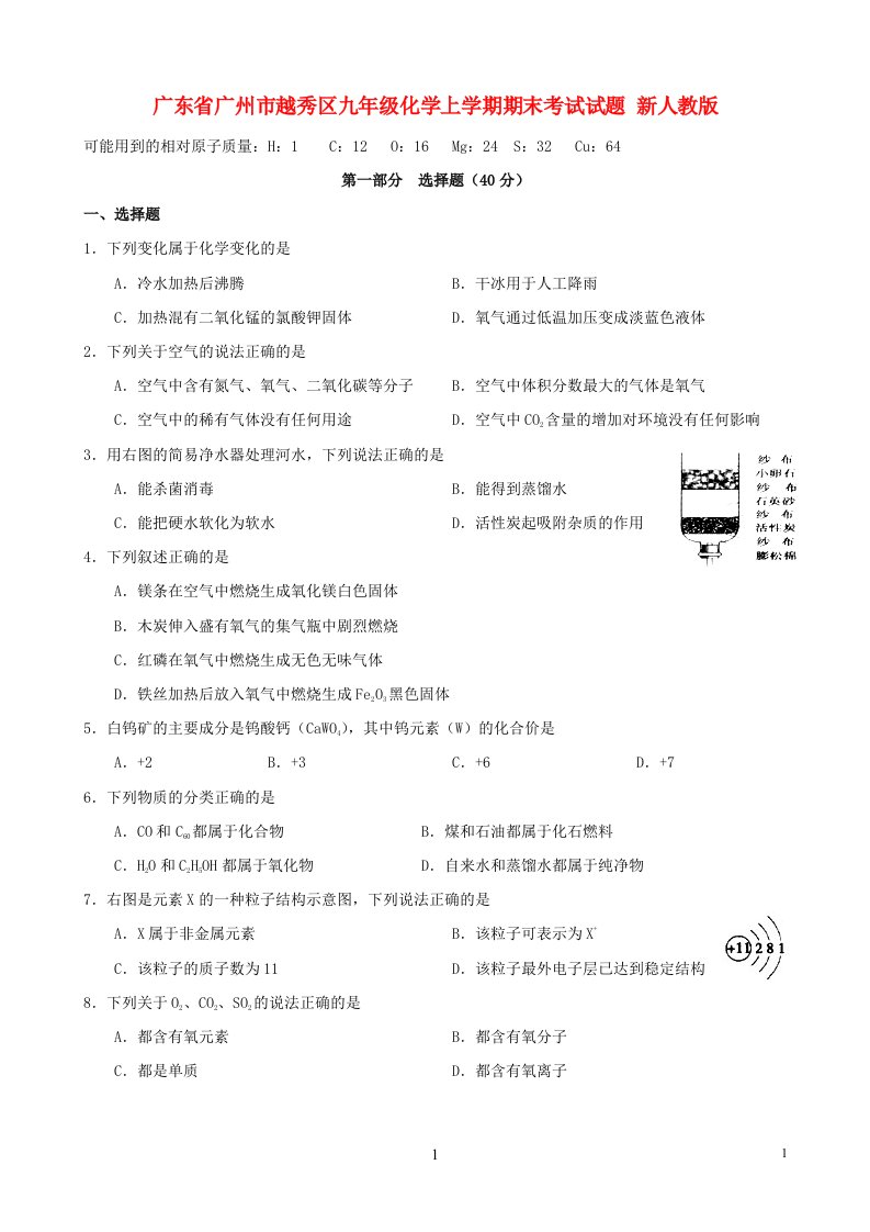 广东省广州市越秀区九级化学上学期期末考试试题