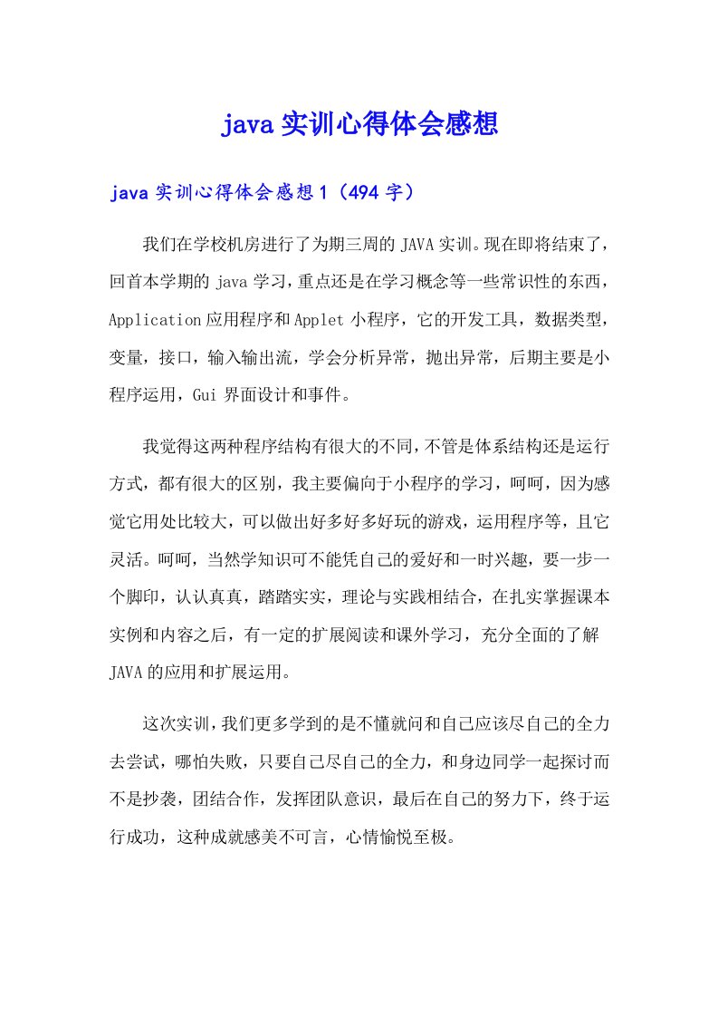 java实训心得体会感想