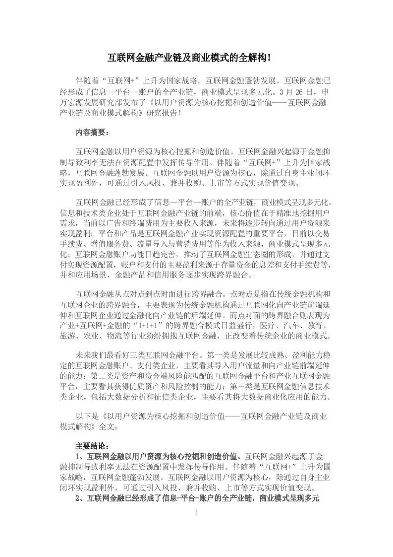 互联网金融产业链及商业模式的全解构