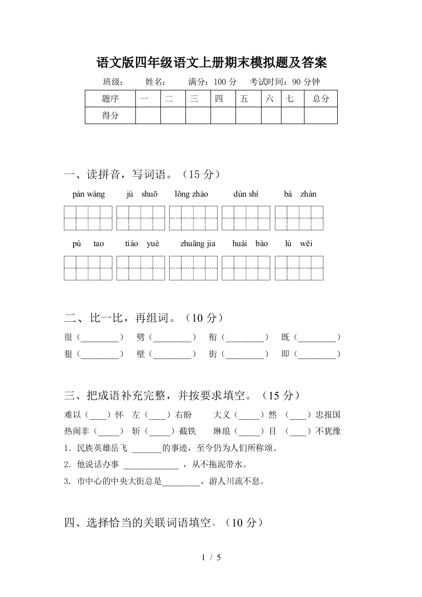 语文版四年级语文上册期末模拟题及答案