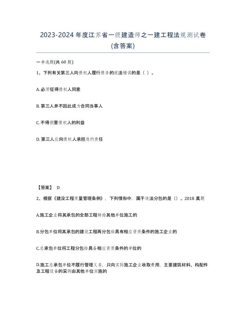 2023-2024年度江苏省一级建造师之一建工程法规测试卷含答案