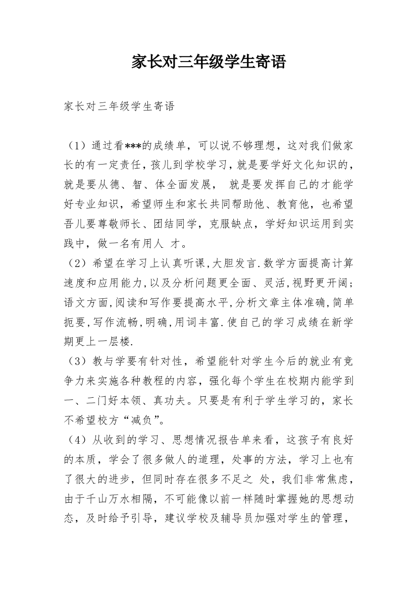 家长对三年级学生寄语