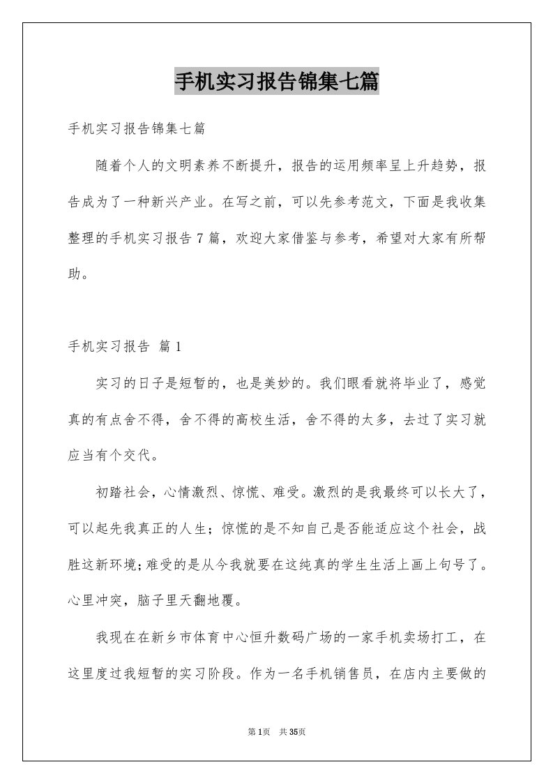 手机实习报告锦集七篇