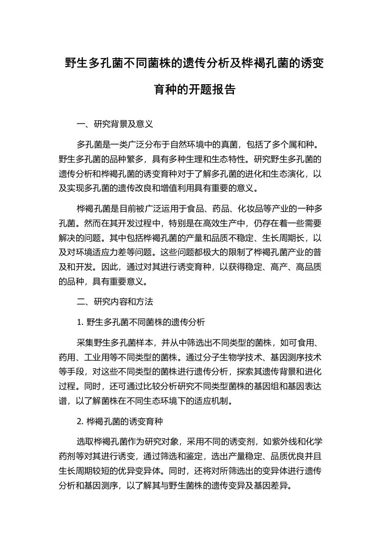 野生多孔菌不同菌株的遗传分析及桦褐孔菌的诱变育种的开题报告