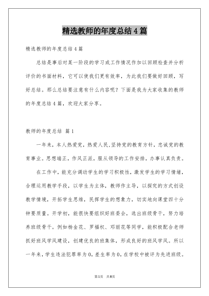 精选教师的年度总结4篇